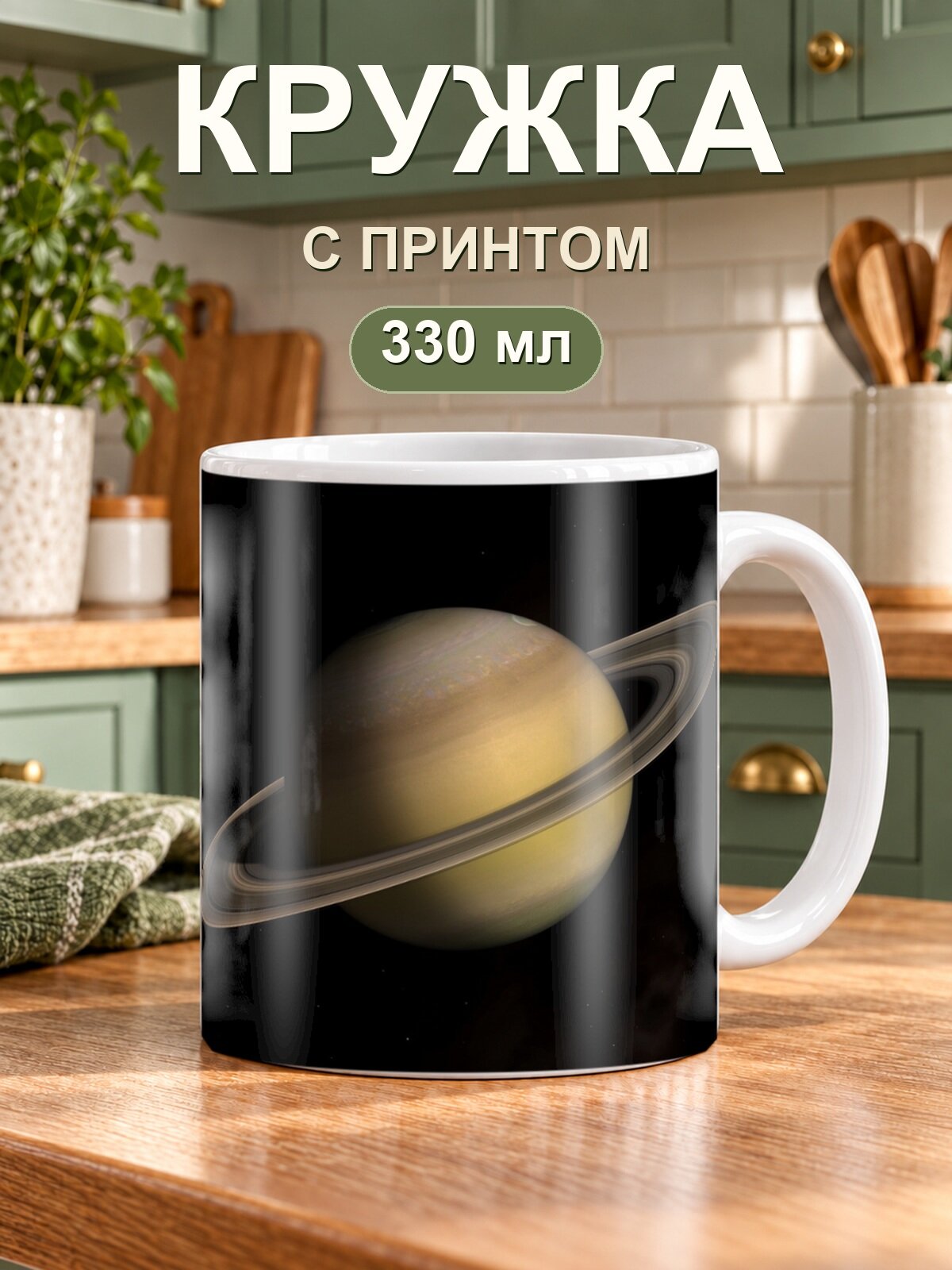 Кружка MoodRoom «планета Сатурн Saturn», керамическая, 330 мл, для чая и кофе