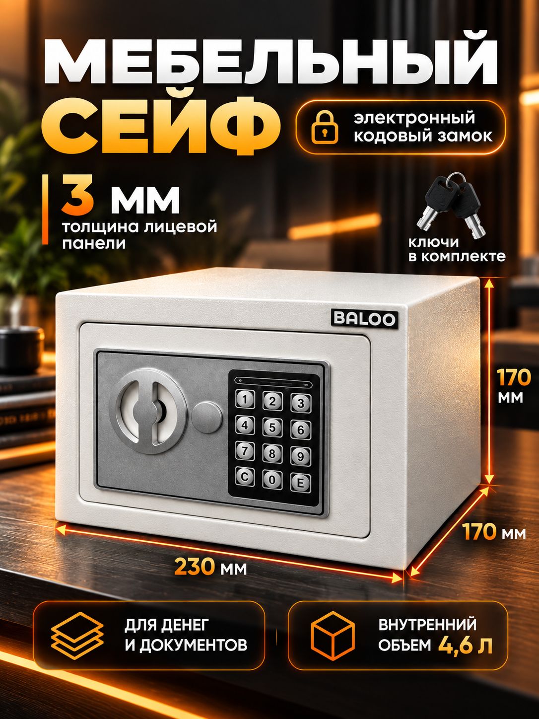 Сейф мебельный с электронным ключевым замком Baloo 230x170x170 мм для денег и документов, оружейный, мини сейф копилка B-SE17EW-WT