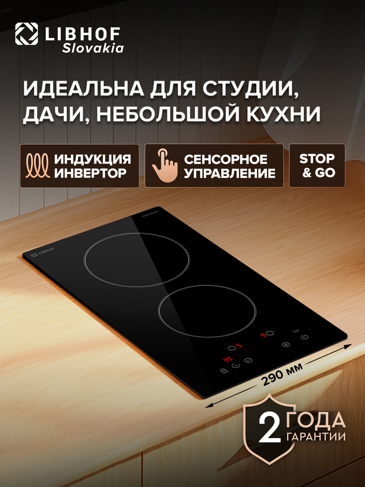 Индукционная варочная панель Libhof FE-302I black, 2 конфорки, индукция, функция Stop and go