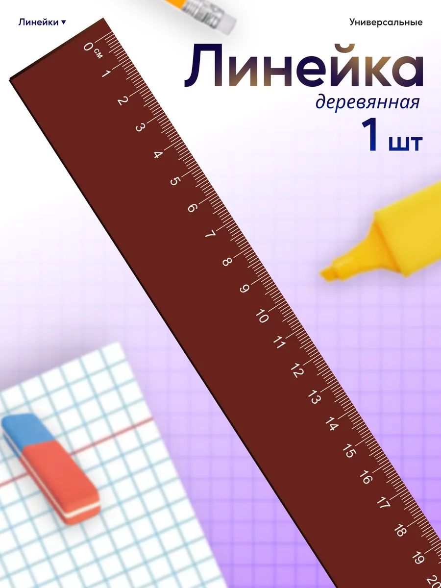 Линейка для школы 20 см Красная