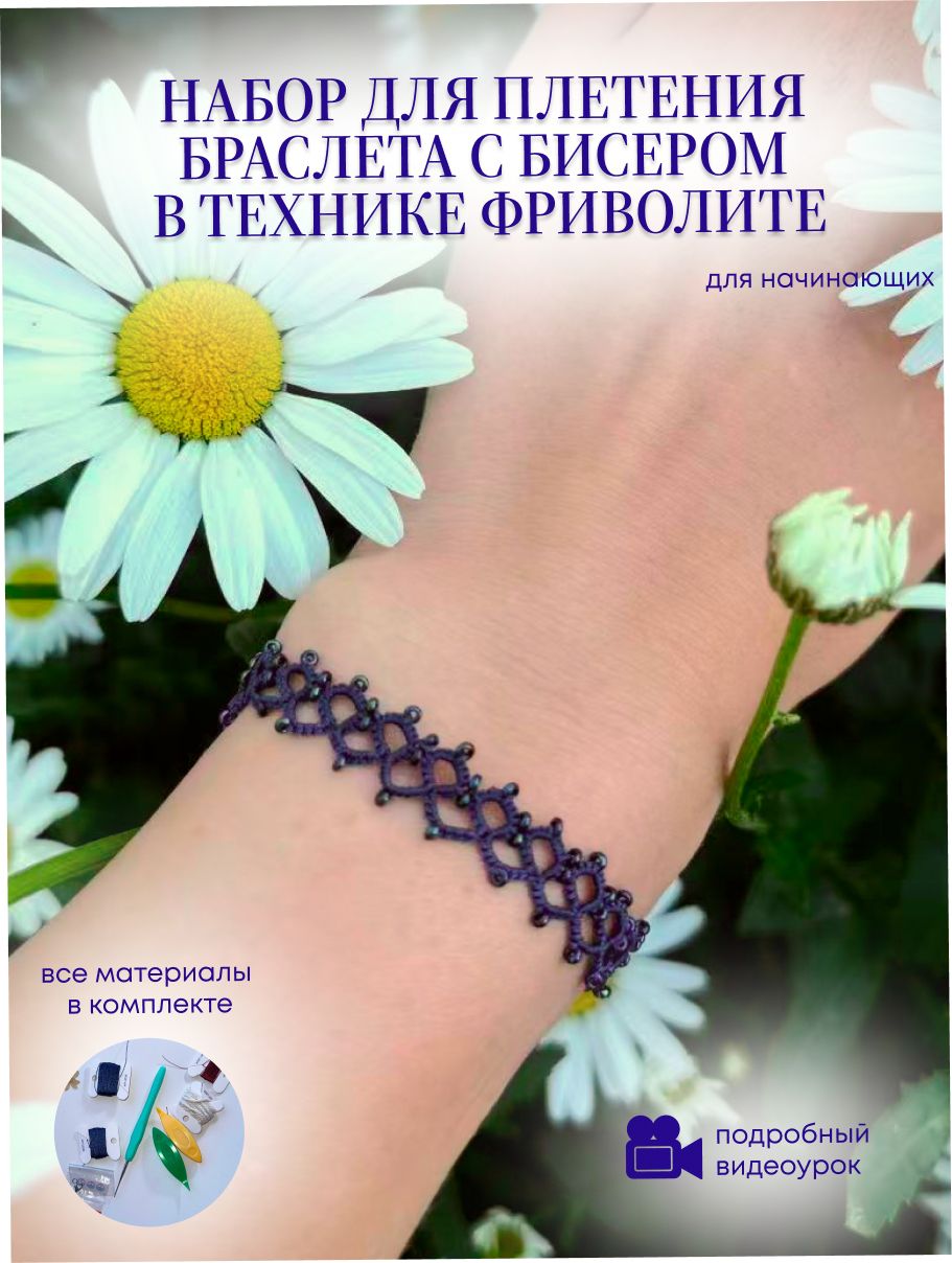 Макраме -набор для плетения браслета с бисером в технике Фриволите