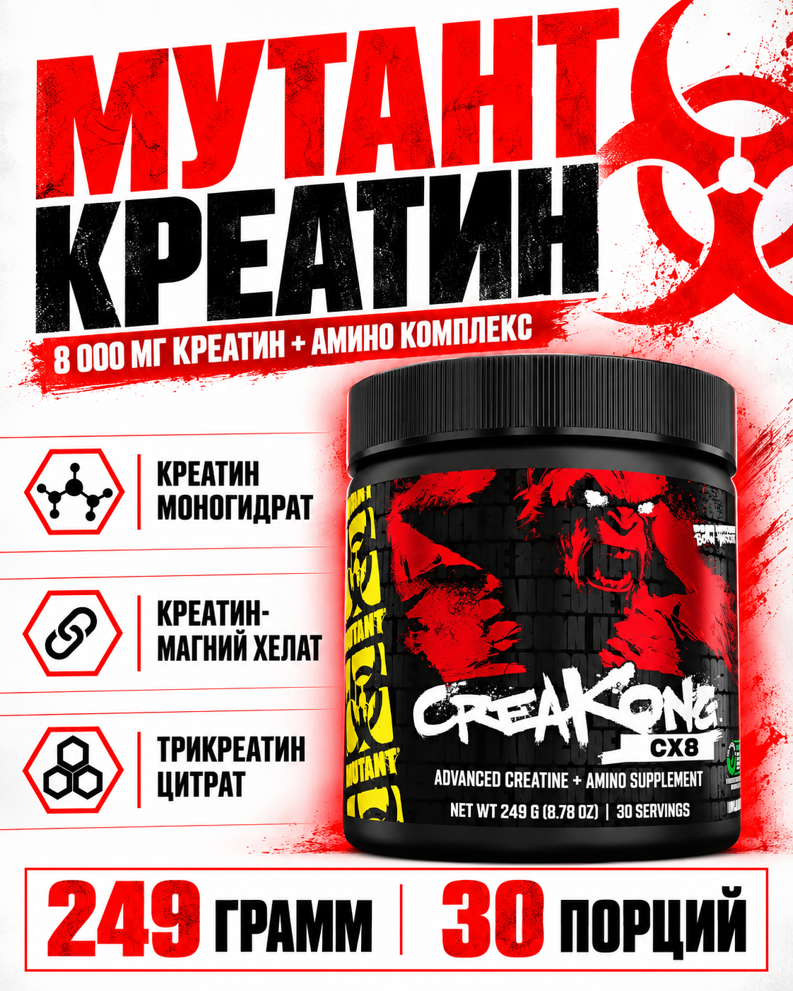 Mutant Creakong CX8 Креатиновый комплекс, 249 г — для силы, выносливости и роста мышц