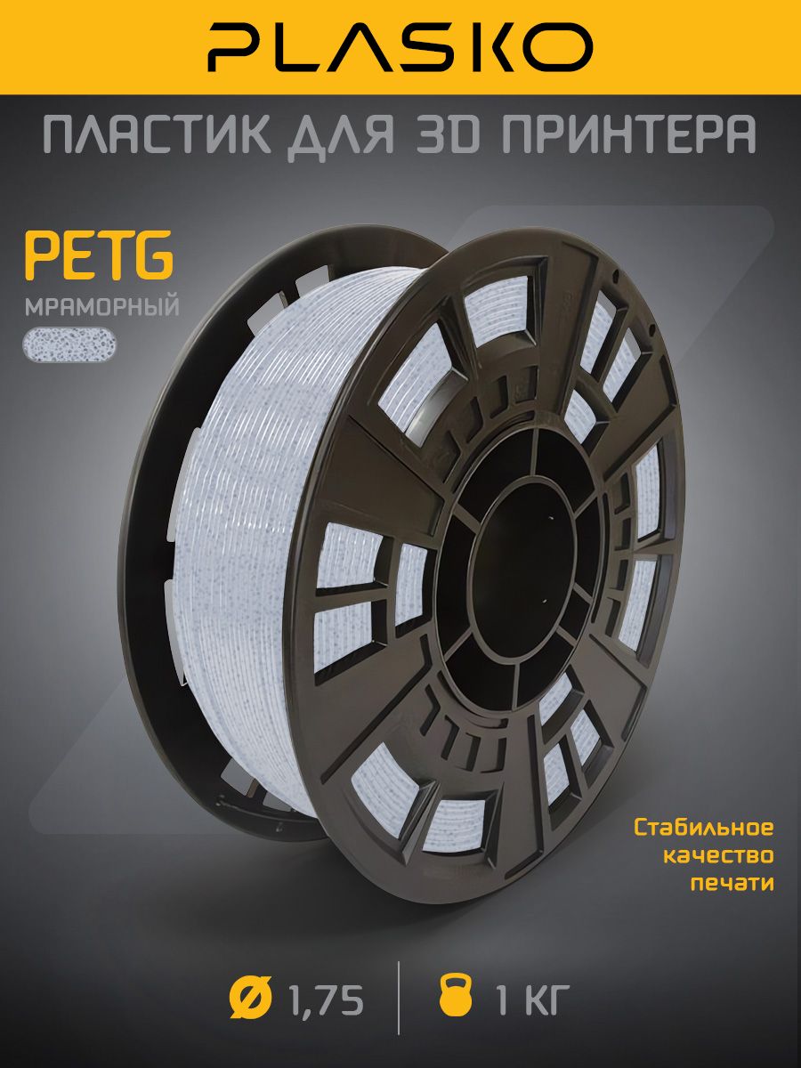 PETG мраморный пластик для 3D принтера, 1 кг