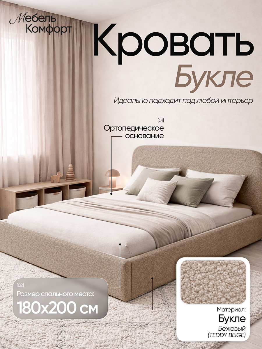 Кровать Букле, Teddy Beige, 180×200 см, с ящиком для хранения
