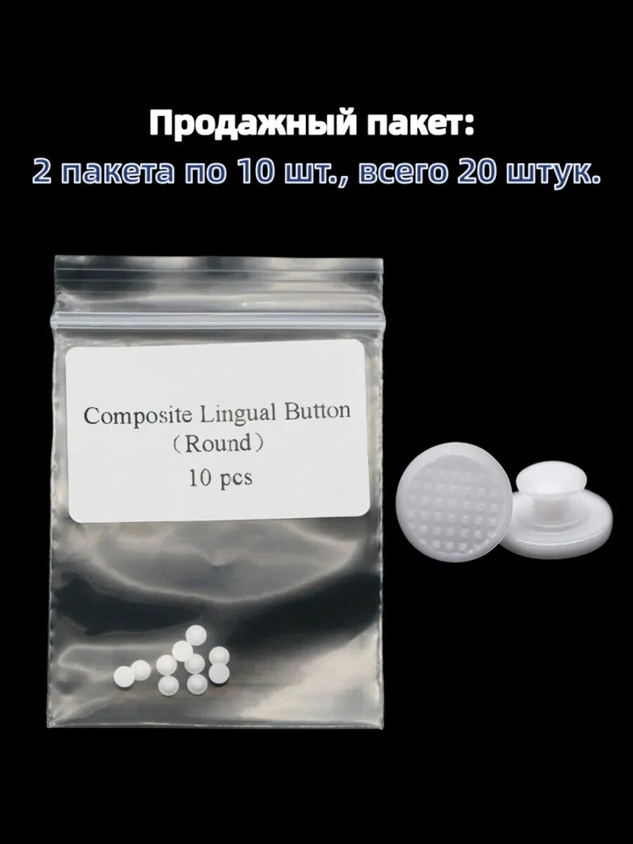 Композитные лингвальные кнопки с круглым основанием, 20 штук