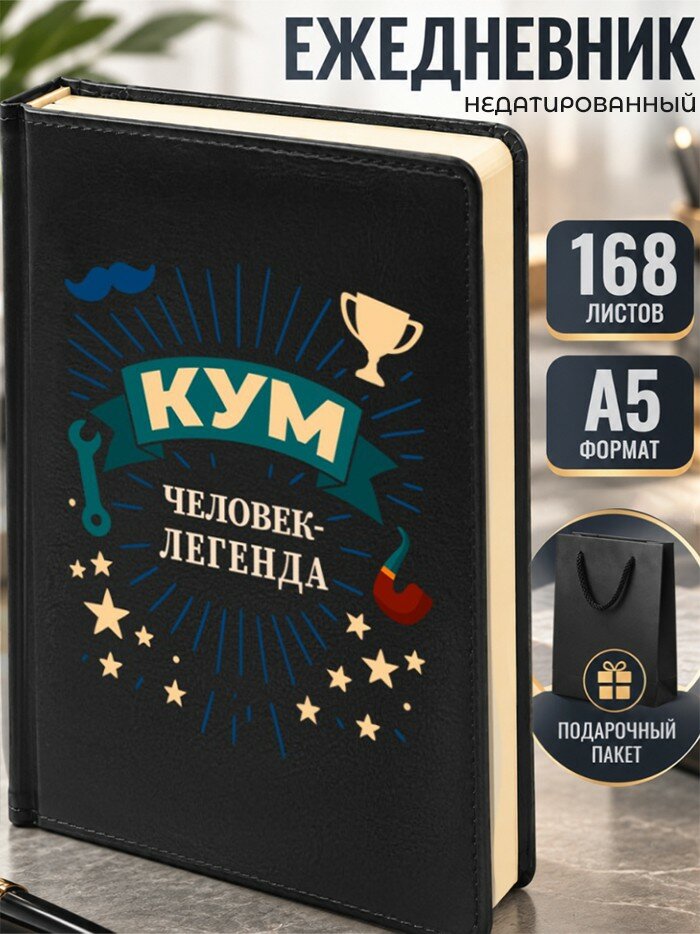 Ежедневник "Кум человек-легенда"