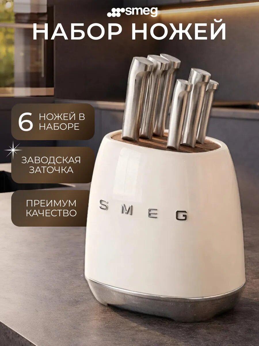 Smeg Набор кухонных ножей из нержавеющей стали, 7 предметов, с подставкой Бежевого цвета
