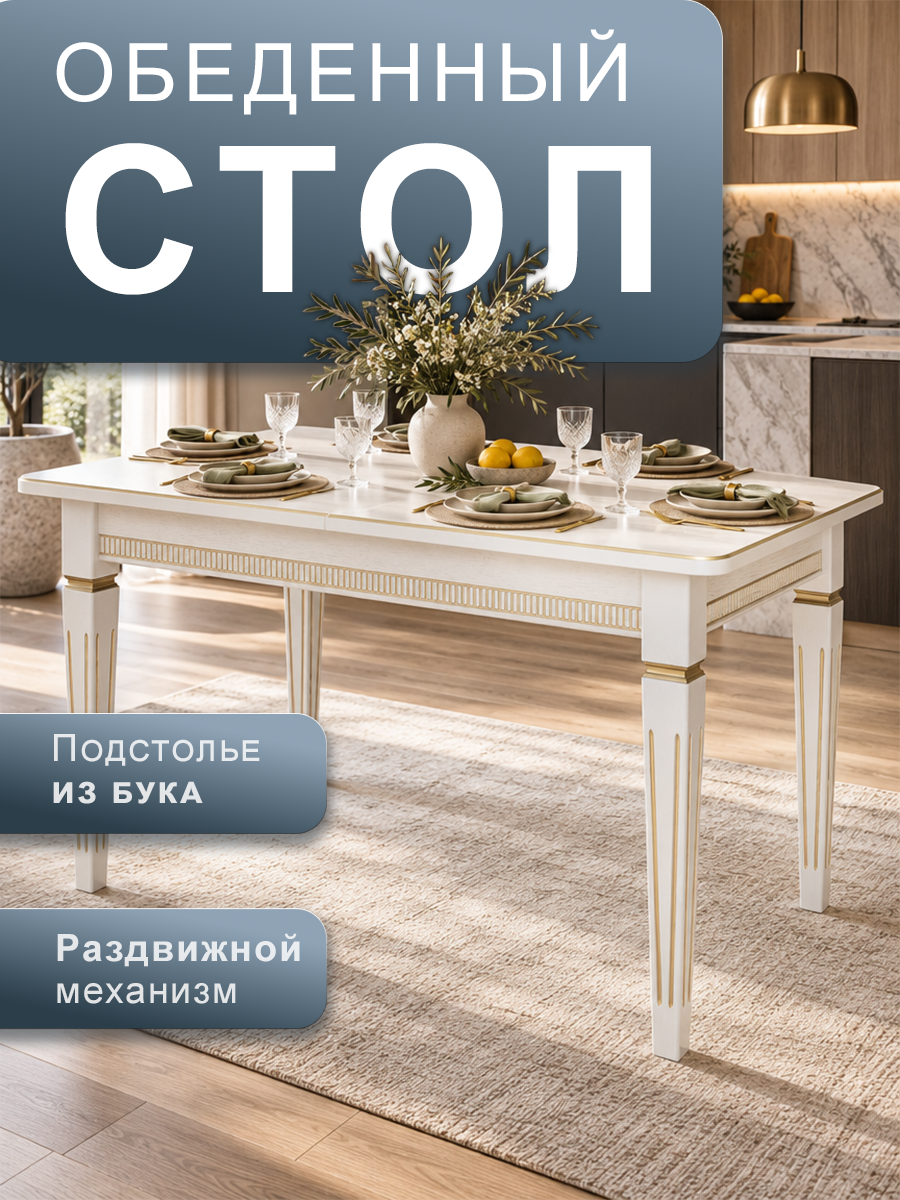 Стол обеденный Мебелик Васко В 86Н кухонный, раздвижной, цвет слоновая кость/золото 120/170*80