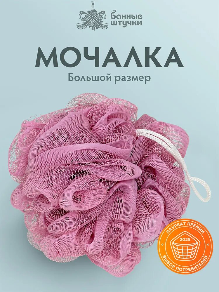 Мочалка для душа гигант, 15 см, пудровая, Банные штучки