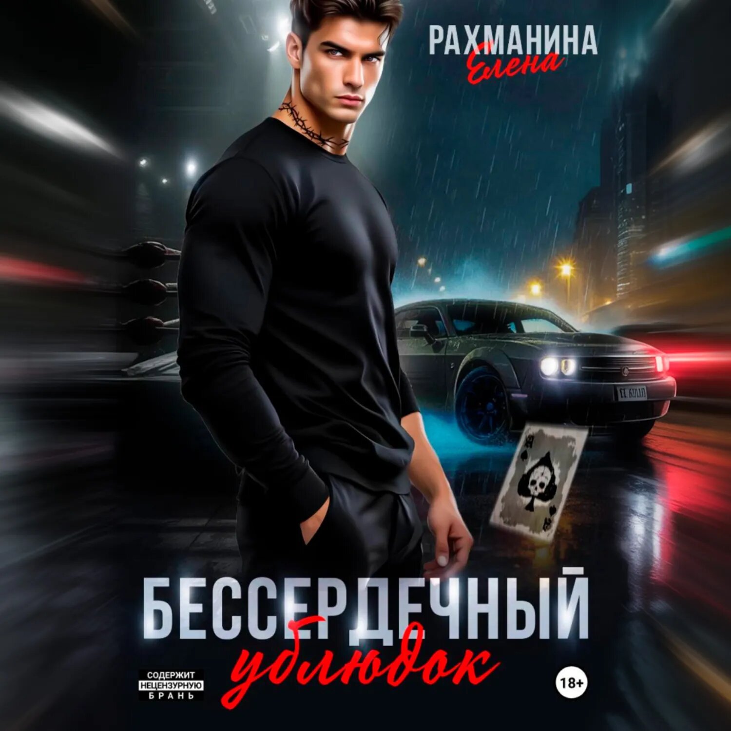 Бессердечный ублюдок [Аудиокнига]