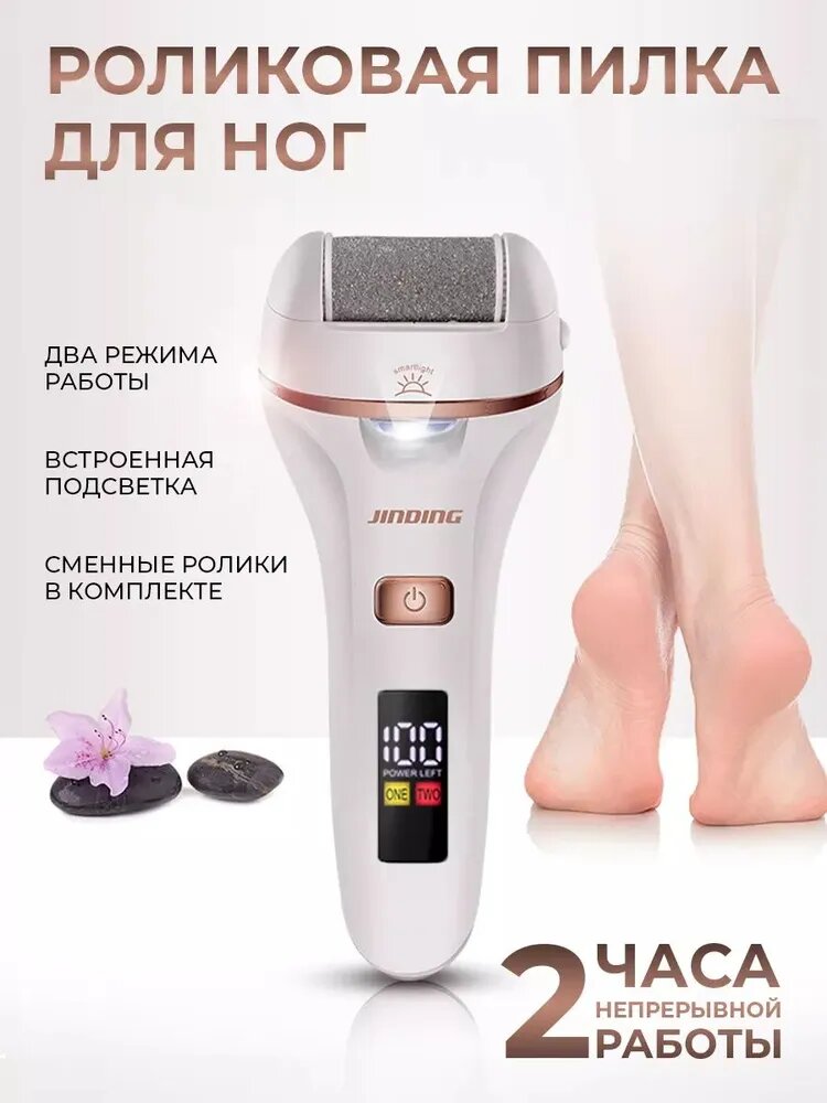 Электрическая пилка терка электро-ролик для пяток и ног