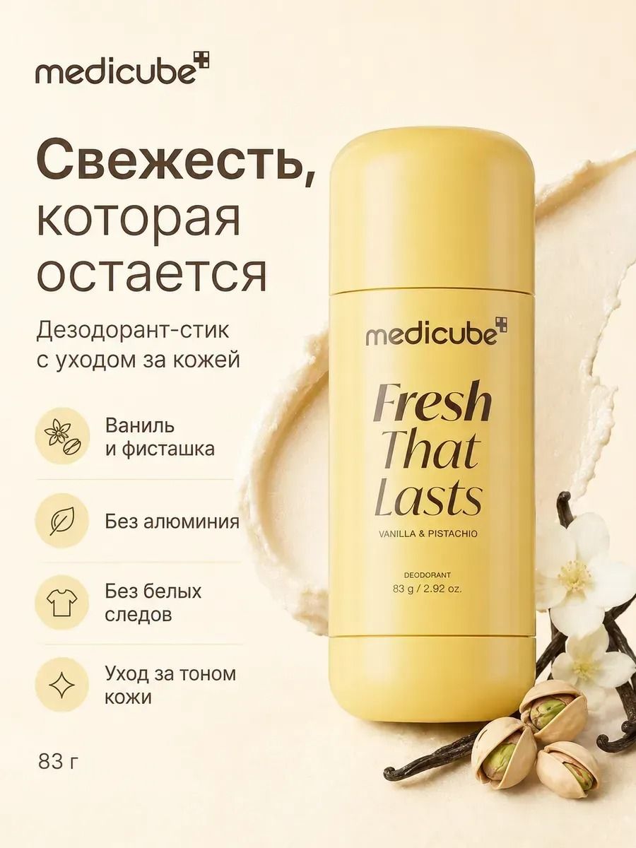 Дезодорант-стик Medicube Fresh That Lasts, без алюминия, осветляющий, ваниль и фисташка, 83 г