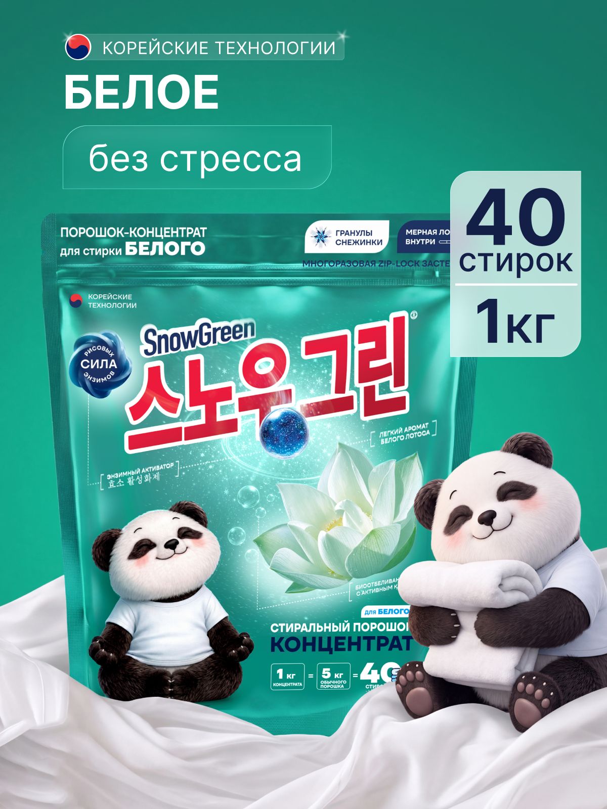 Стиральный порошок SnowGreen White концентрат для белого белья, порошок для стирки с рисовыми энзимами, без фосфатов, аромат белый лотос, 1 кг