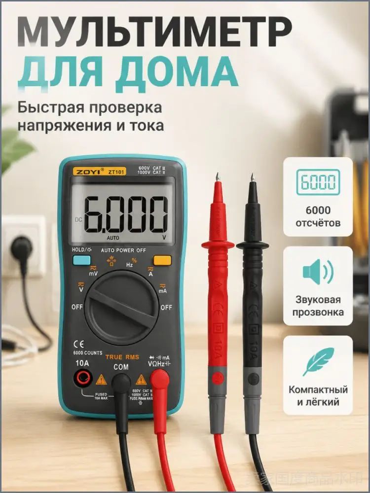 Мультиметр цифровой с прозвонкой автоматический ZT-101, 6000 отсчетов, , высокая точность, защита от перегрузок, компактный дизайн, тестер элект