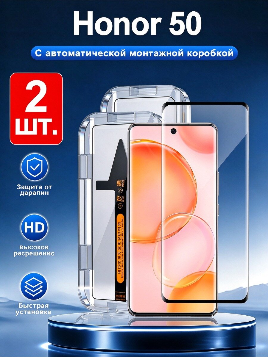 2 шт. Защитное стекло на Honor 50,- Простая установка+Ударопрочность+Антицарапины