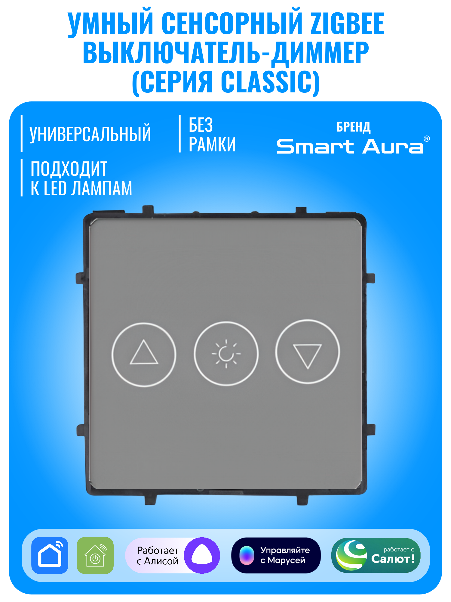 Умный сенсорный ZigBee выключатель диммер Smart Aura серия Classic без рамки
