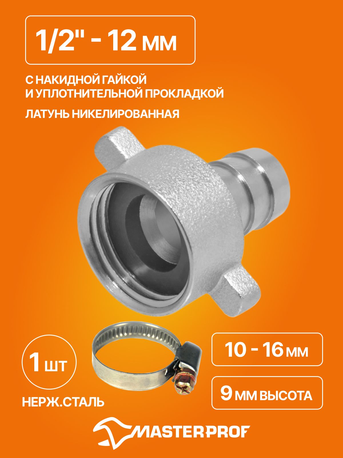 Штуцер для шланга 1/2" с накидной гайкой 1/2", латунь в комплекте с обжимным хомутом из нержавеющей стали 10-16 мм