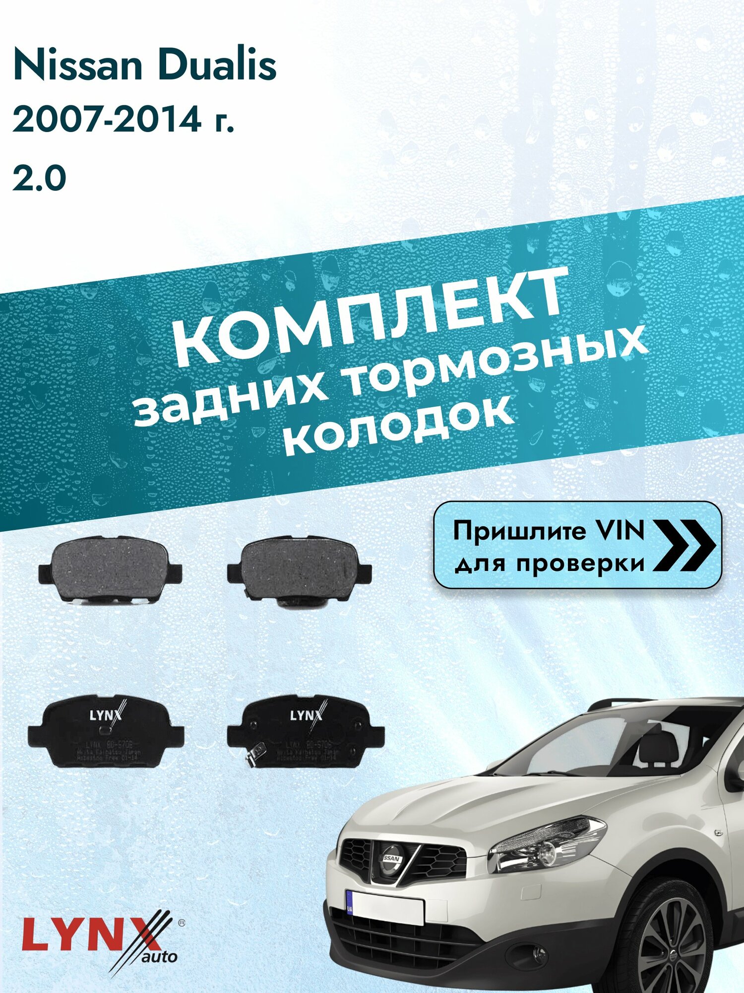 Комплект задних дисковых тормозных колодок для Nissan Dualis / 2007-2014 / 2.0 (MR20DE) Ниссан Дуалис ВD-5706 LYNXauto