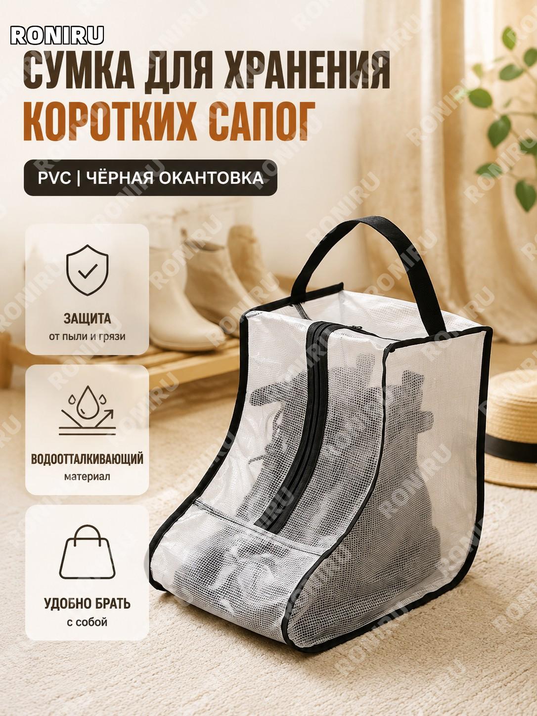 Чехол для обуви PVC для коротких сапог с черной окантовкой, пакет-пыльник из ПВХ и нетканого материала для хранения