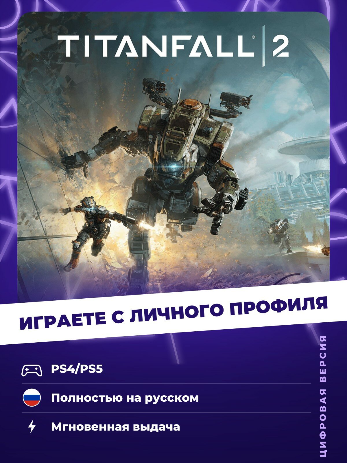 Игра Titanfall 2 Standard Edition для Sony PlayStation PS4, PS5