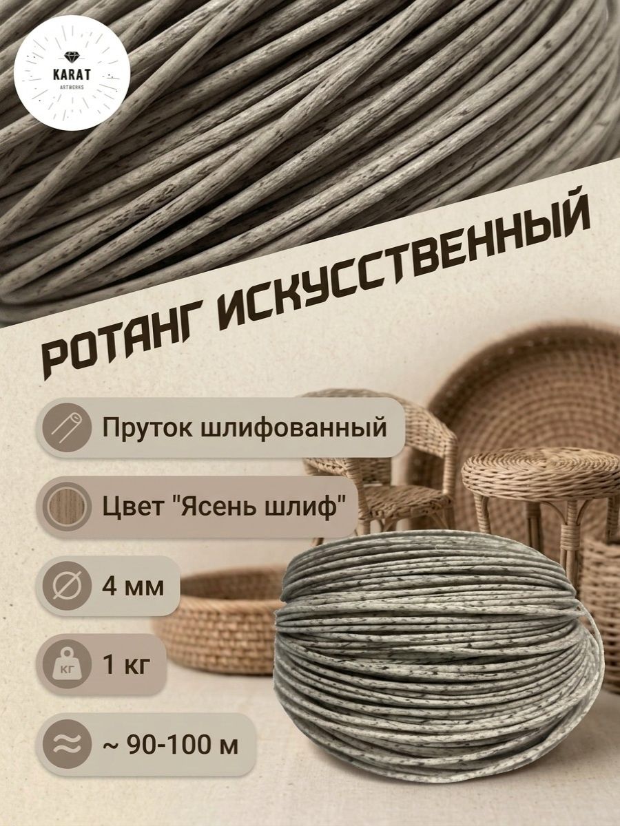 Искусственный ротанг для плетения пруток 4 мм Ясень шлифованный 1 кг