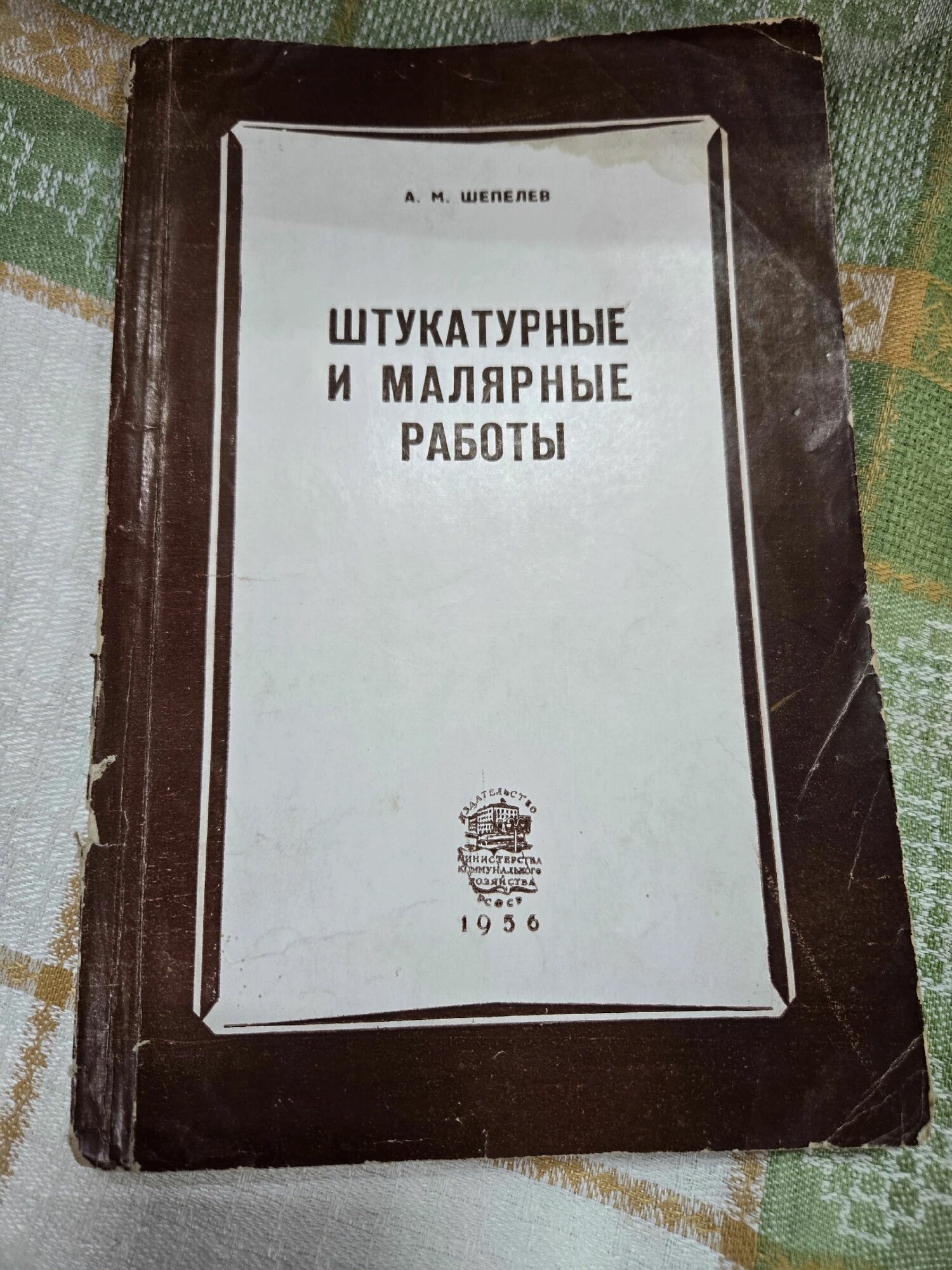 Штукатурные и малярные работы, А. М. Шепелев, министерство коммунального хозяйства рсфрс, 1956г