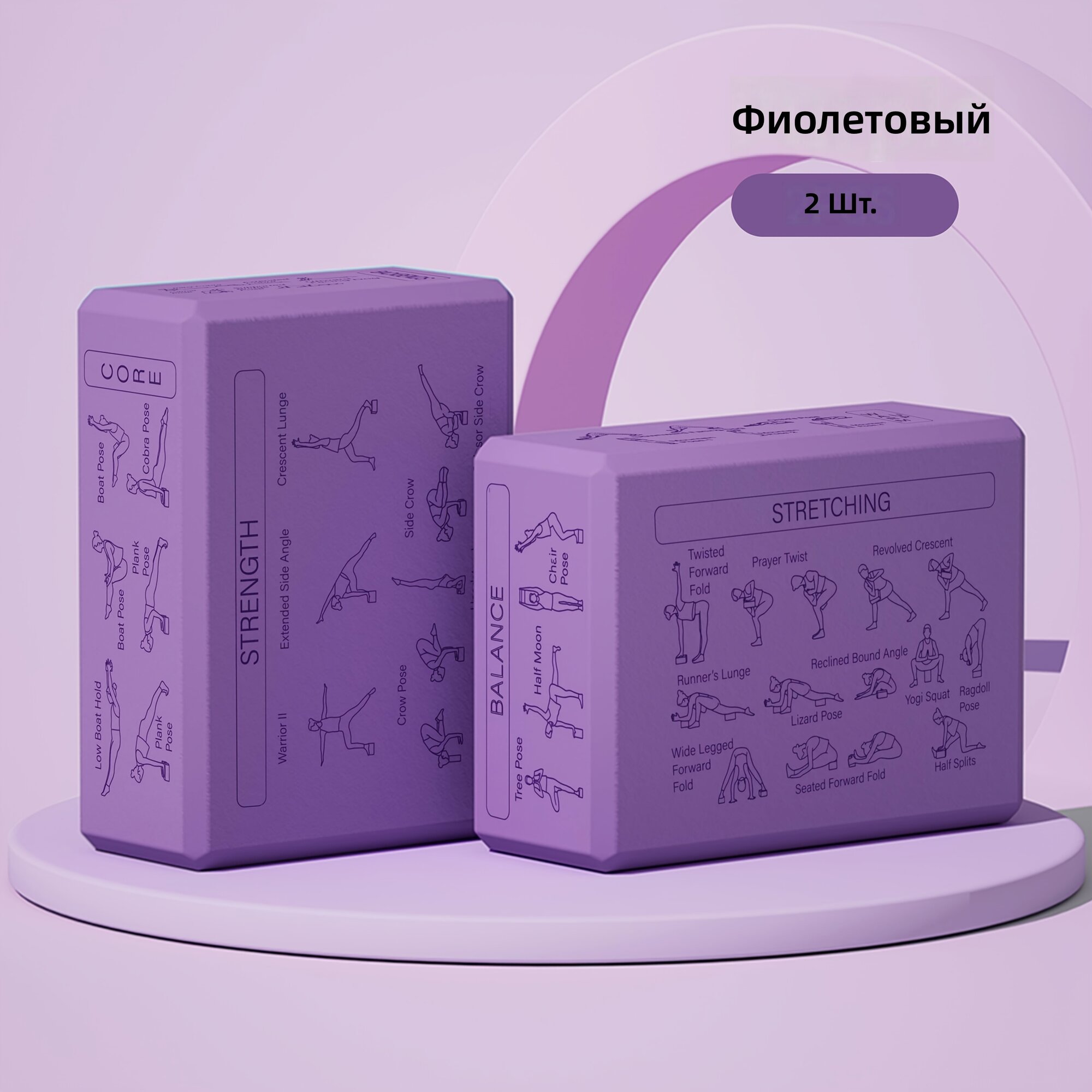Блоки для йоги 2 шт, фиолетовые, с инструкциями по позам на всех гранях, мягкие нескользящие со скошенными краями, прочные, высокой плотности, для йоги, медитации и пилатеса