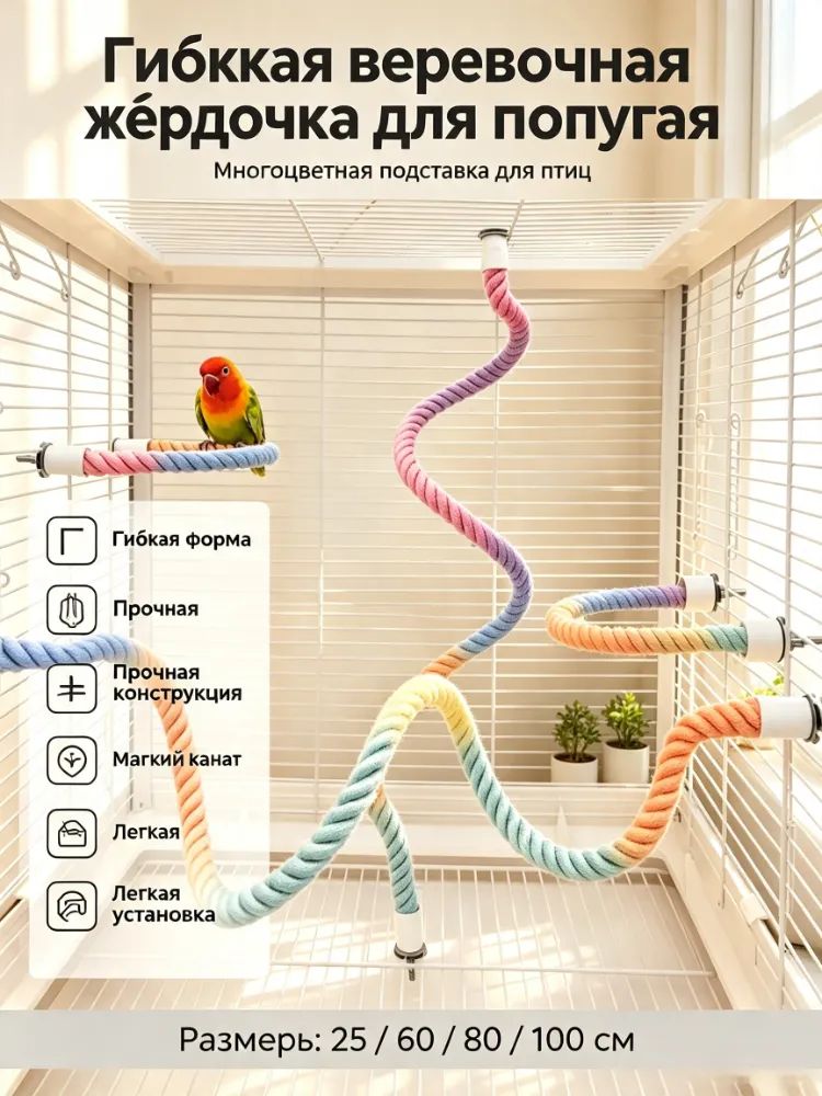 Гибкая жердочка-канат для птиц из хлопка, разноцветная, модель BIRD-ROPE-60-PRO, длина 60 см, Полностью изгибаемая форма