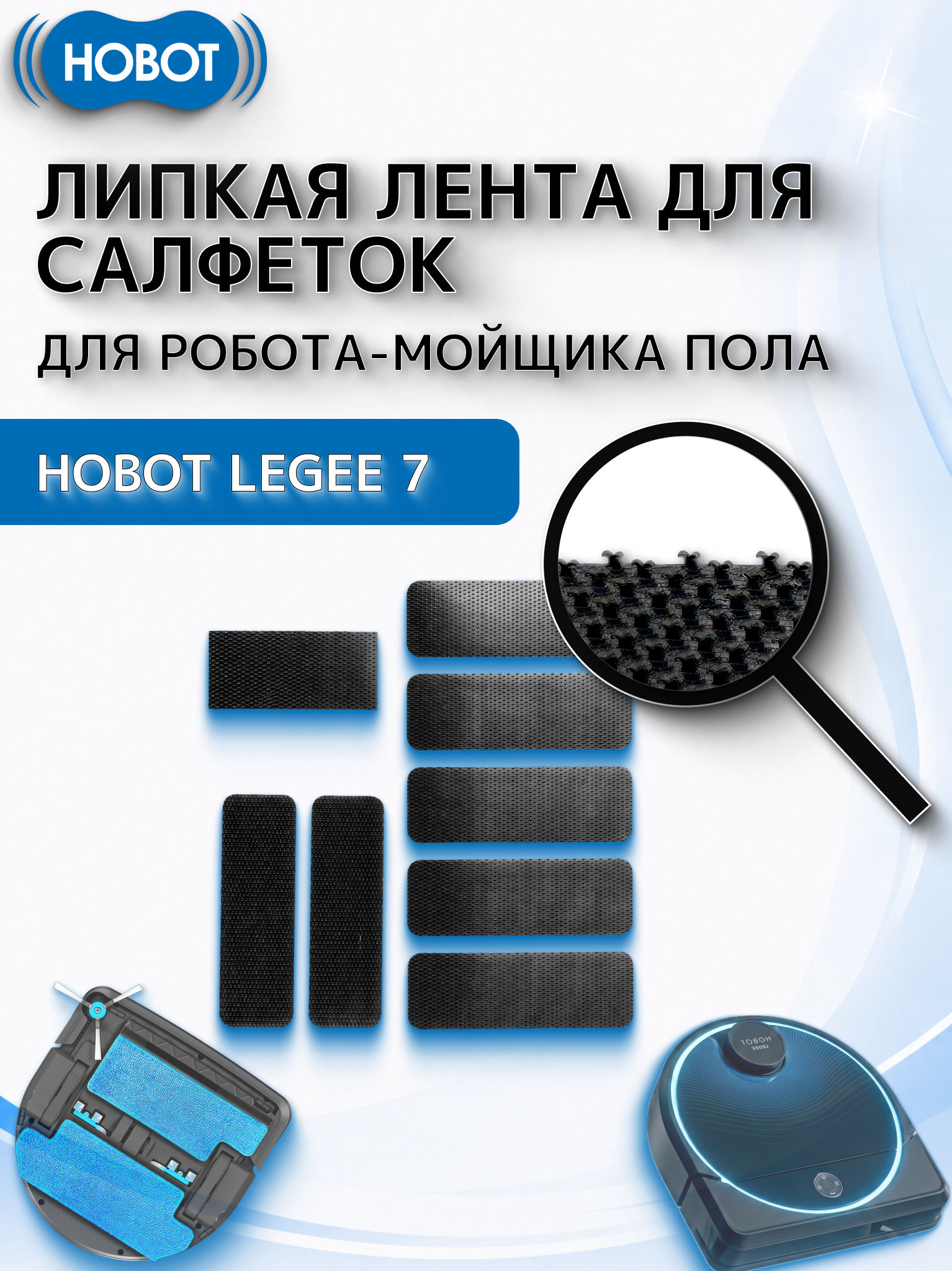 Липкая лента HOBOT "LEGEE", для пылесосов HOBOT 6, 7, нейлон