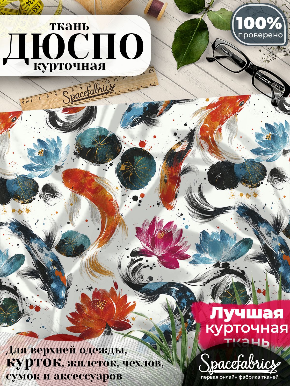 Плащевая ткань Дюспо 240T Milky WR PU, курточная, для шитья и творчества, 85 г/м2, отрез 147х100 см, с принтом Карпы кои