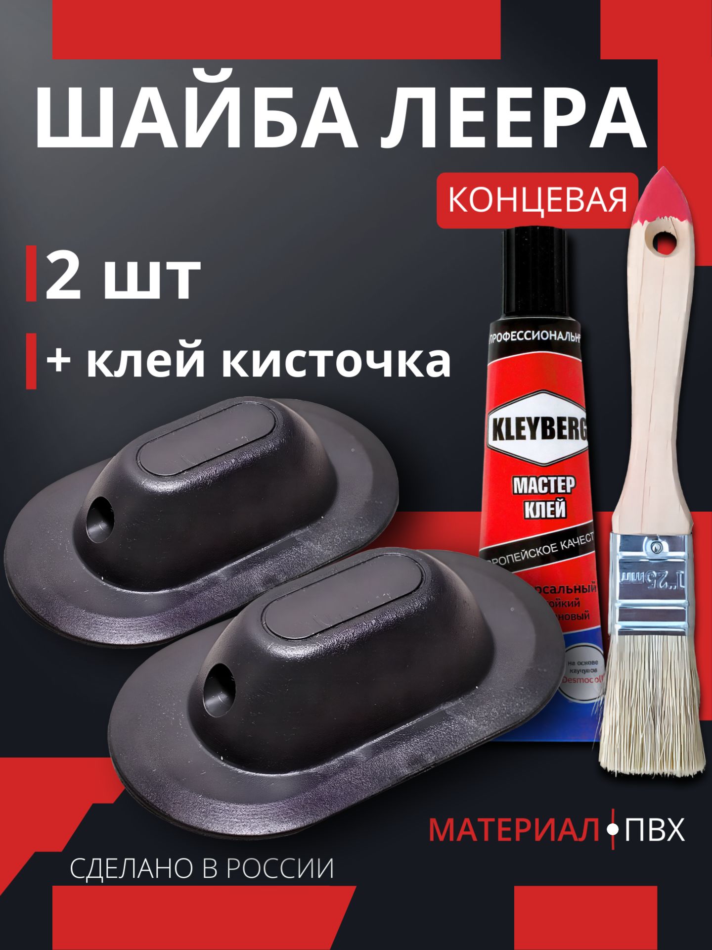 Шайба леера концевая 2 шт +клей кисточка