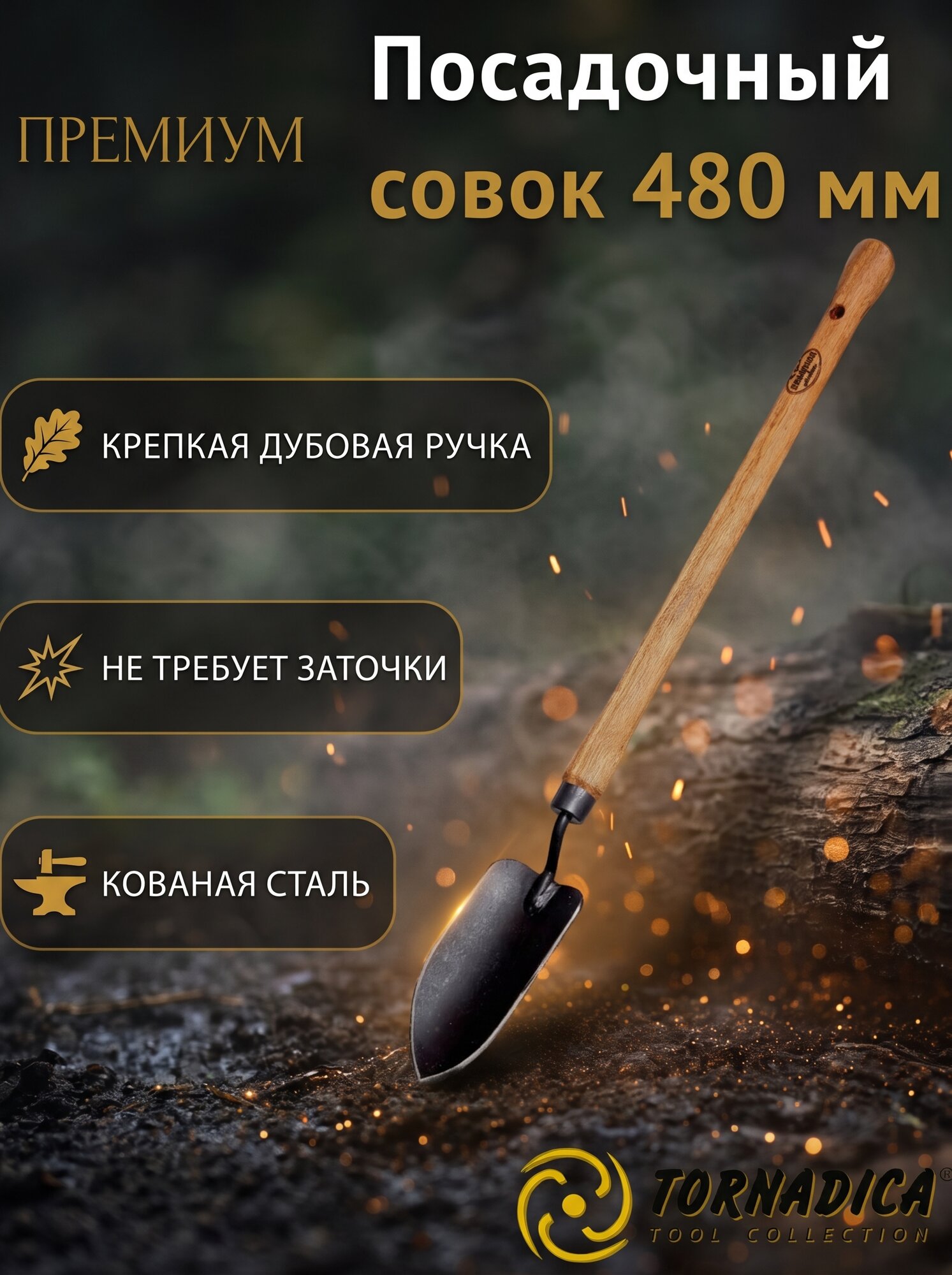 Совок садовый для рассады Торнадика (Tornadica) (рукоятка 480 мм.) / Лопатка садовая для посадки