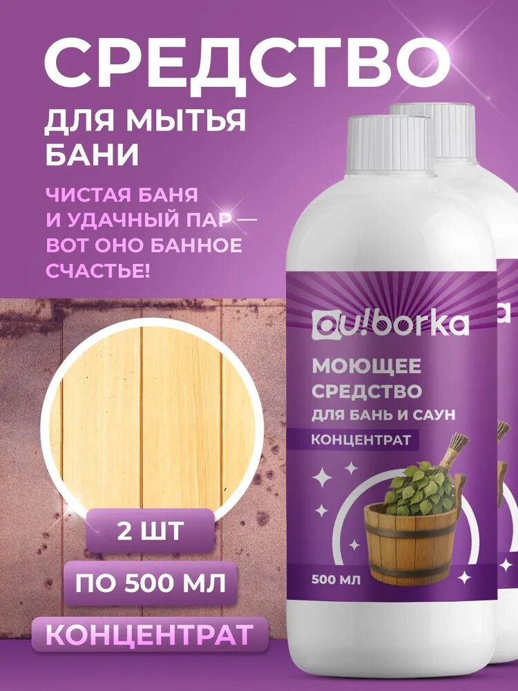 Средство для мытья бани и сауны, 2 шт.