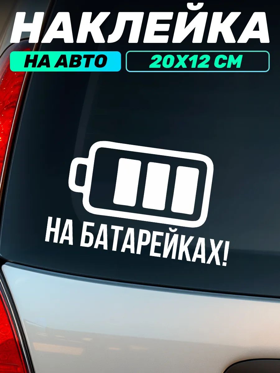 Виниловая наклейка на авто на батарейках электро
