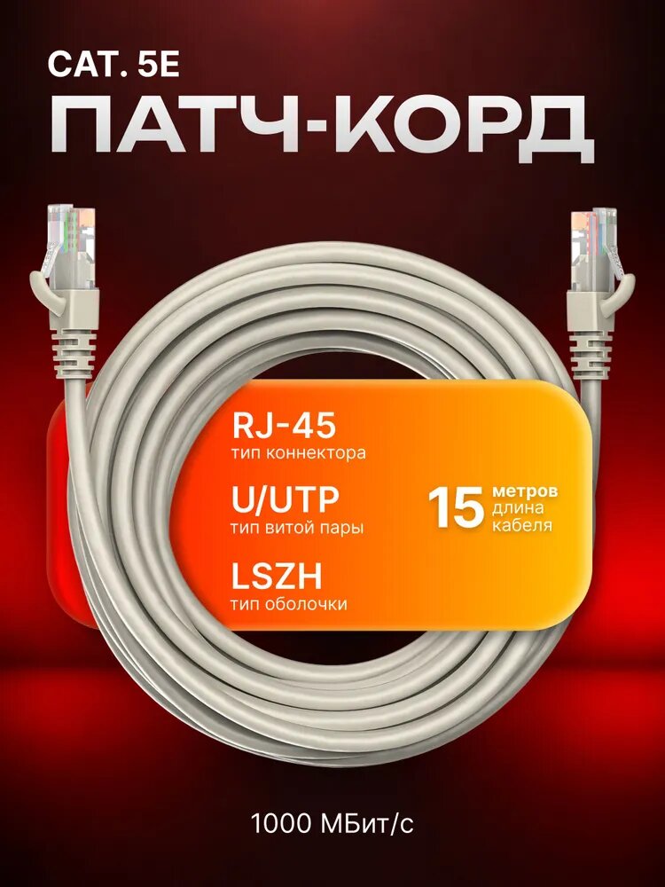 Патч-корд 15 метров RJ-45 кат.5е U/UTP CU 26AWG LSZH серый, MAXICORD, интернет кабель, сетевой Enternet Lan для соединения интернета 15м