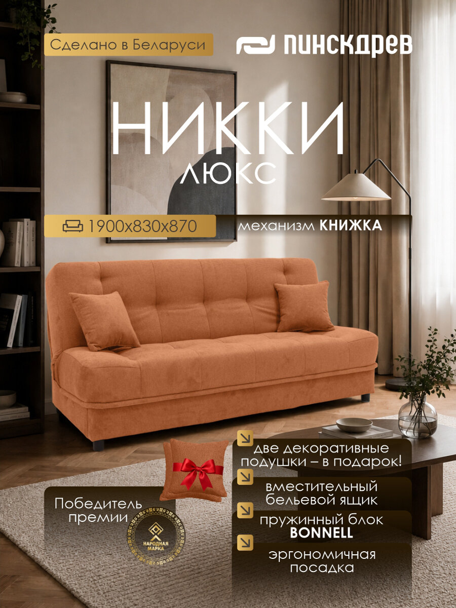 Прямой диван-кровать "Никки", раскладной, с ящиком для белья, терракотовый, велюр, Пинскдрев, Беларусь,