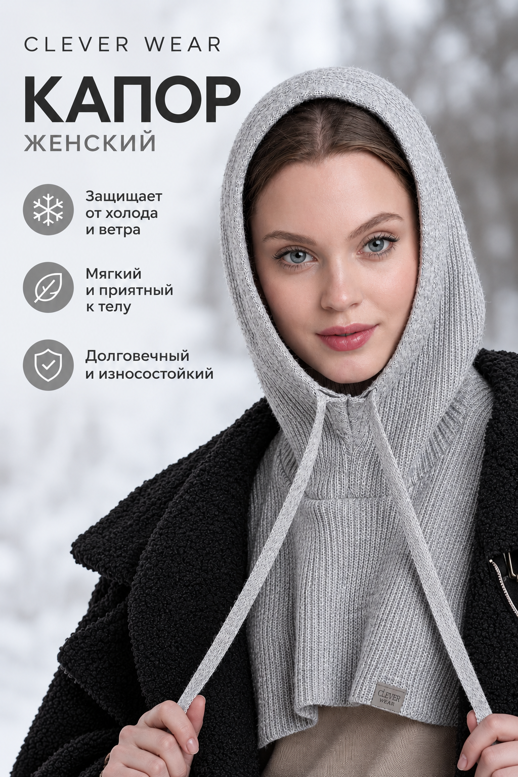 Капор CLEVER для женщин