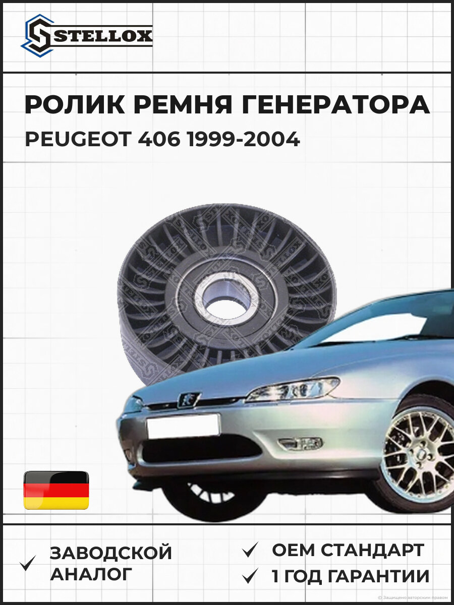 Ролик обводной ремня генератора Stellox 0340121SX Пежо 406 Peugeot 406 1999-2004