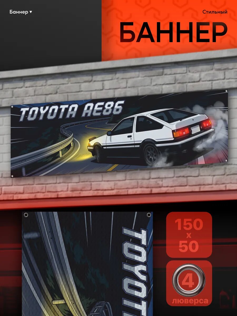 Баннер интерьерный jdm initial d toyota ae86