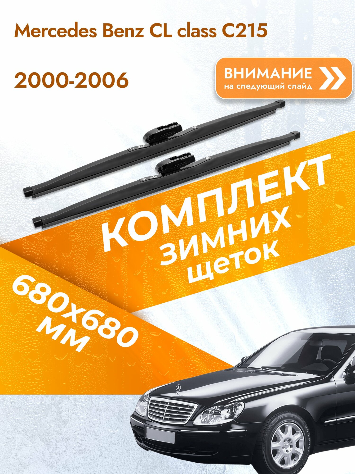 Дворники для Mercedes Benz CL class C215 / 2000-2006 / Комплект зимних щеток стеклоочистителя 680 680 мм DW680/DW680 DAN