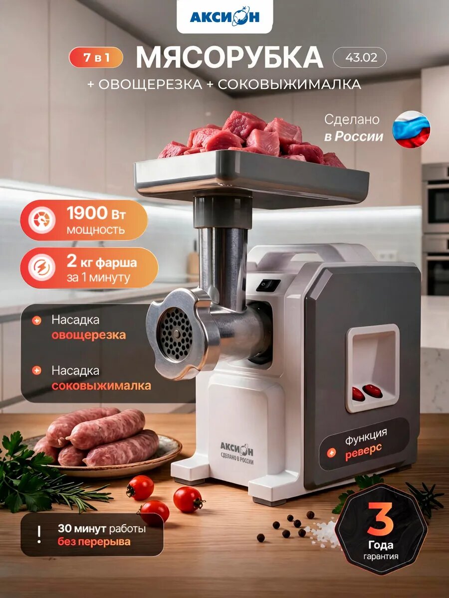 Мясорубка электрическая Аксион M43.02, бело-серая , 1900Вт, насадка-овощерезка, насадка-соковыжималка