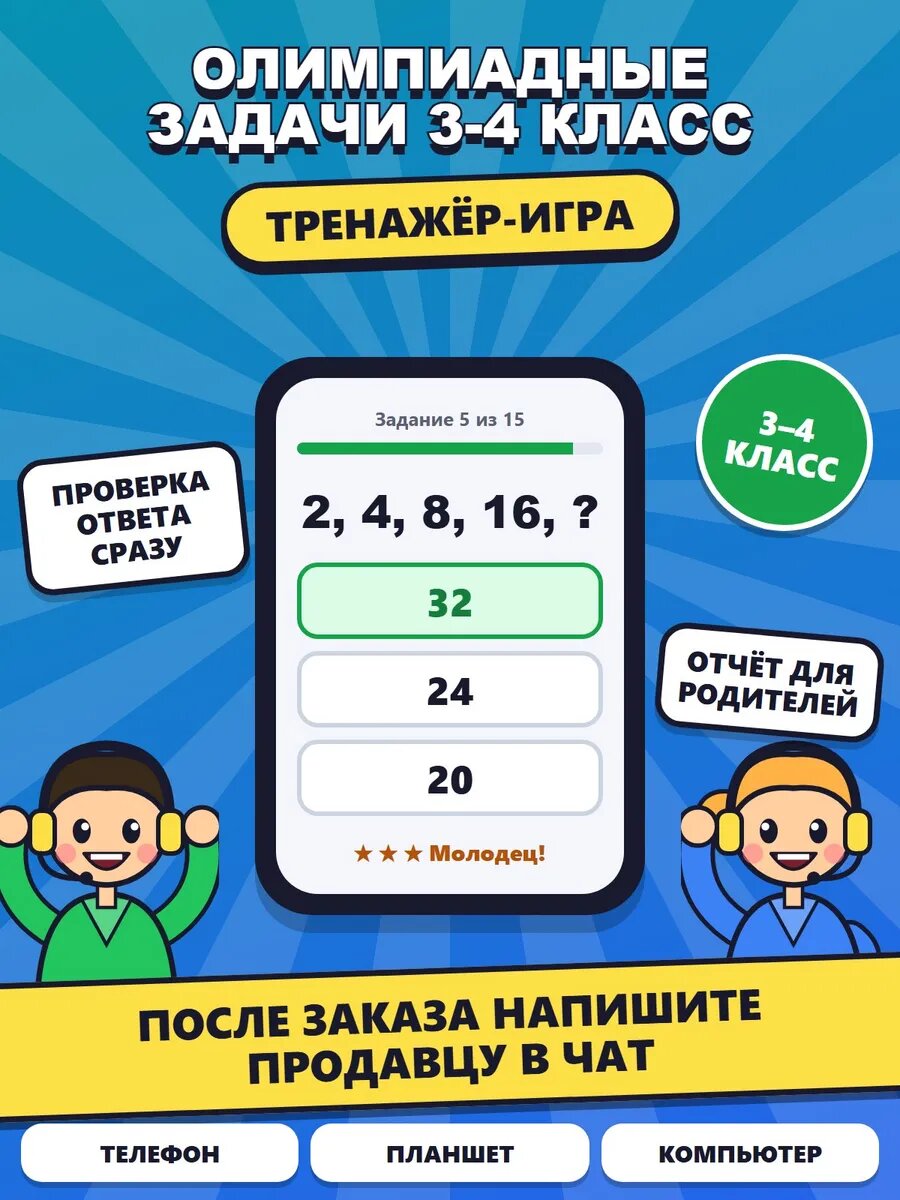 Олимпиадные задачи 3-4 класс тренажер для детей