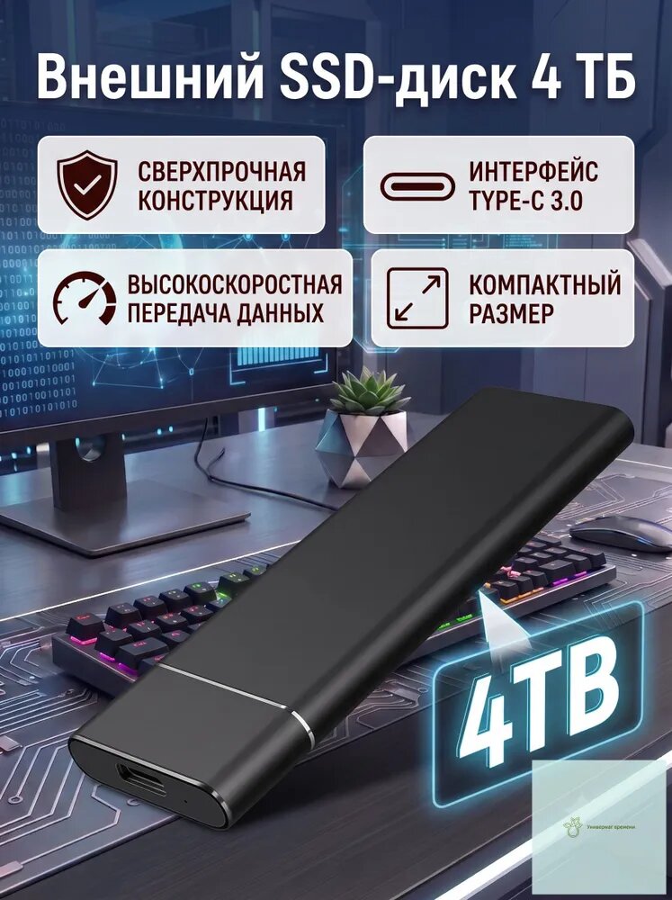 4 ТБ Внешний SSD-диск (4T), USB 3.0, чтение - 500 Мб/с, запись - 500 Мб/с