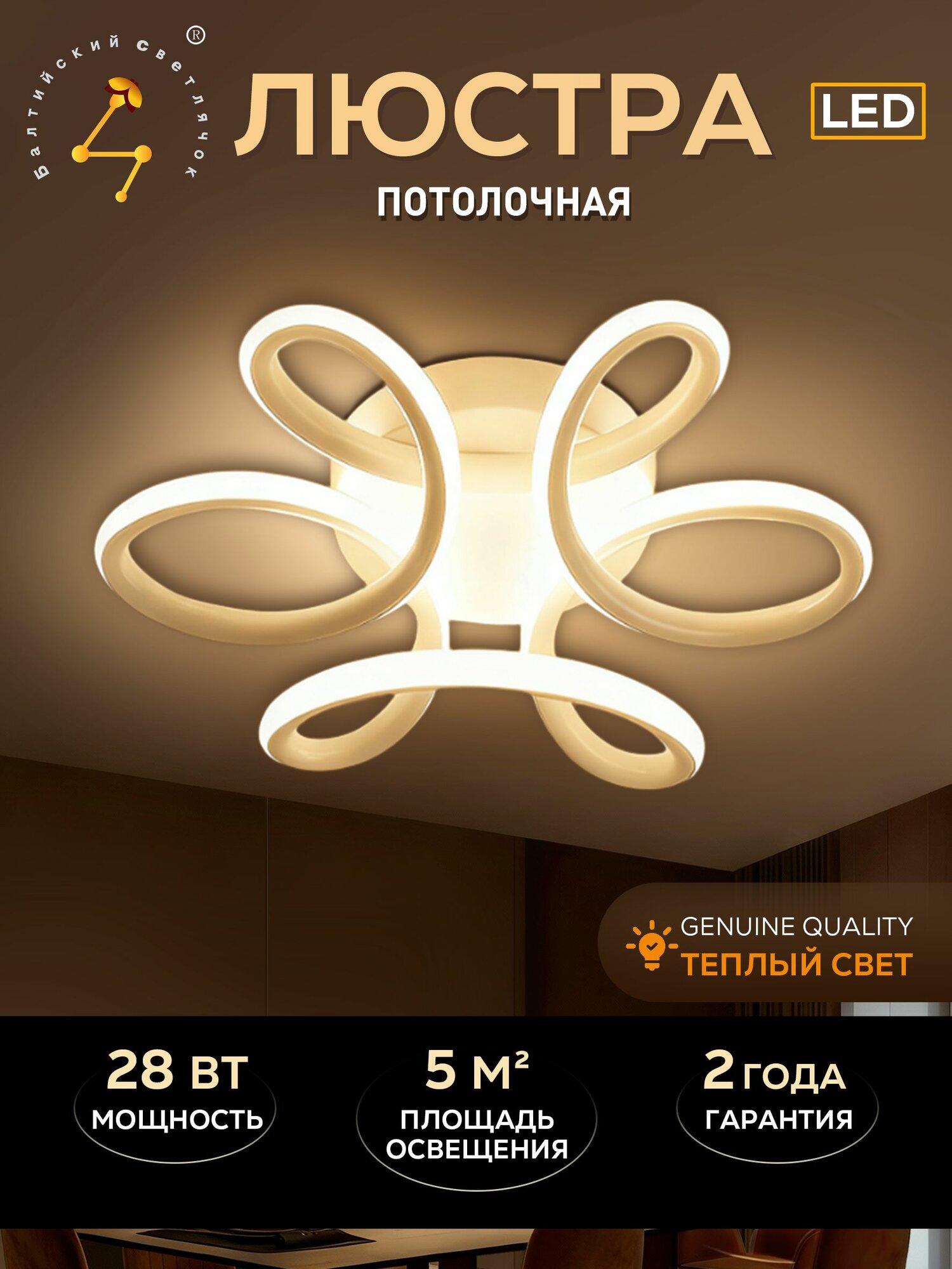 Люстра потолочная в спальню Балтийский Светлячок 28Вт LED с теплым светом. Белая