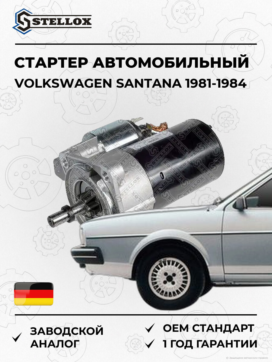Стартер Stellox 0610021SX Фольксваген Santana Volkswagen Santana 1981-1984