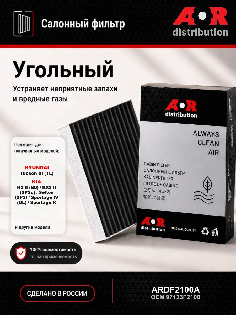 Фильтр салонный угольный Hyundai Tucson 3 Elantra 6; Kia Sportage 4 Ceed 3 Cerato 4 / OEM 97133F2100