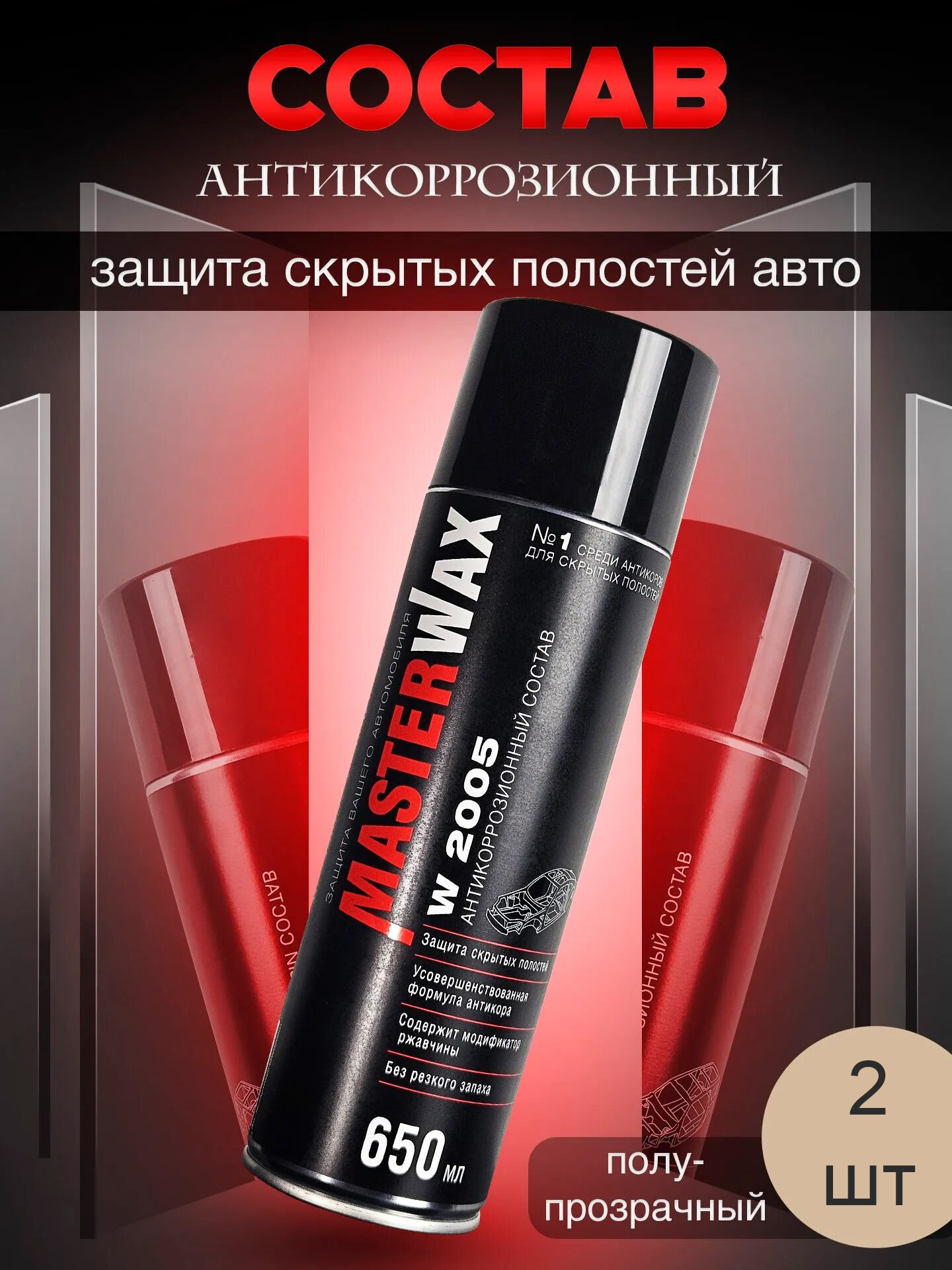 Антикор для авто в аэрозоле MasterWax W2005 2 шт по 650 мл / антикоррозионный состав для скрытых полостей Мастервакс, 650 мл распылитель