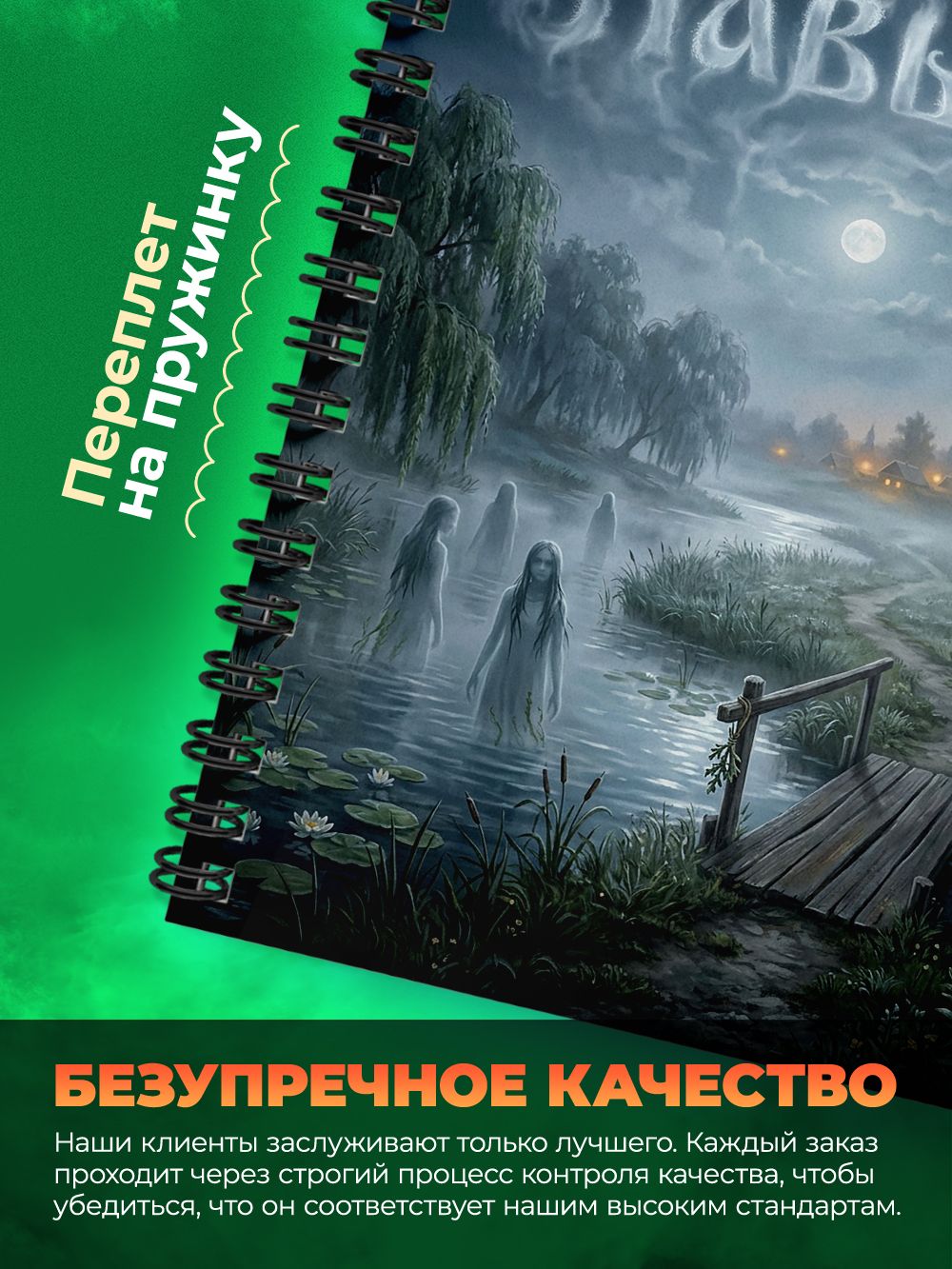 Тетрадь - Скетчбук А5 - Славянских духи и нечисти - Навьи — фото 1