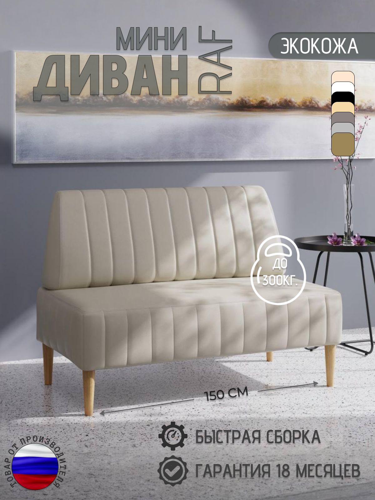 Мини диван на кухню RAF, 150 см, кремовый, экокожа, в прихожую, нераскладной, 1 шт.