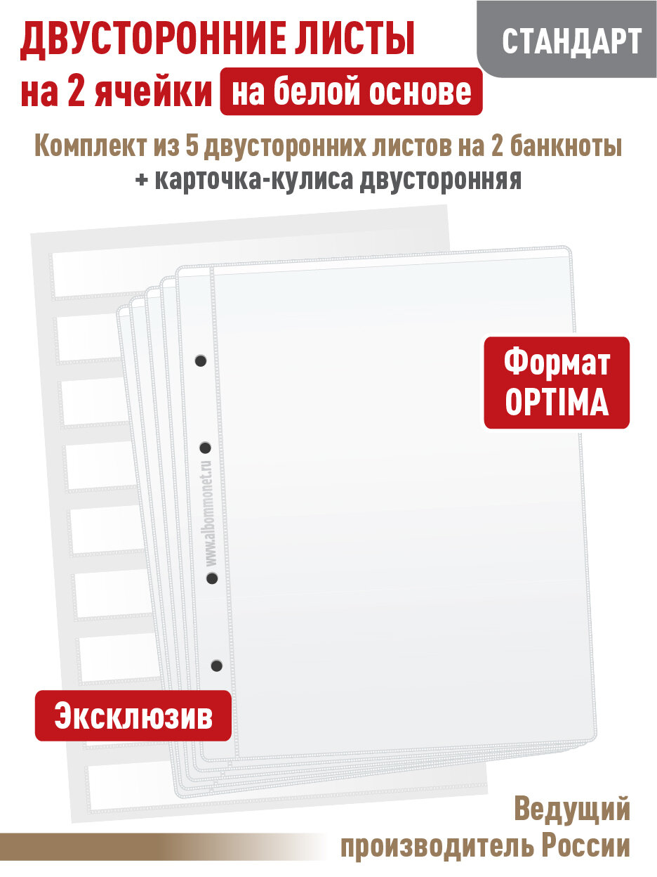Комплект из 5-ти листов "стандарт" на черной основе (двусторонний) для бон (банкнот) на 2 ячейки. Формат "Optima". Размер 200х250 мм + Карточка-кулиса